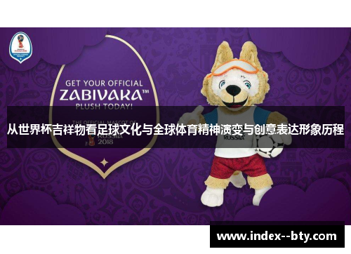 从世界杯吉祥物看足球文化与全球体育精神演变与创意表达形象历程