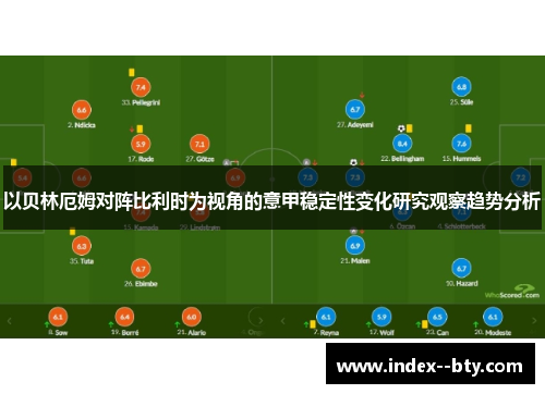 以贝林厄姆对阵比利时为视角的意甲稳定性变化研究观察趋势分析