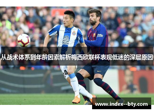 从战术体系到年龄因素解析梅西欧联杯表现低迷的深层原因