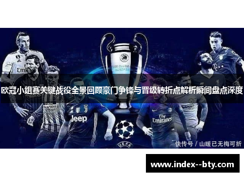 欧冠小组赛关键战役全景回顾豪门争锋与晋级转折点解析瞬间盘点深度