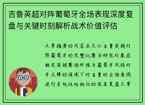 吉鲁英超对阵葡萄牙全场表现深度复盘与关键时刻解析战术价值评估