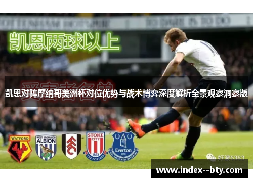 凯恩对阵摩纳哥美洲杯对位优势与战术博弈深度解析全景观察洞察版