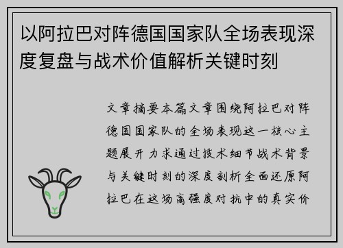 以阿拉巴对阵德国国家队全场表现深度复盘与战术价值解析关键时刻