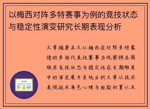 以梅西对阵多特赛事为例的竞技状态与稳定性演变研究长期表现分析