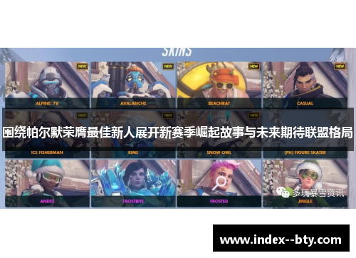 围绕帕尔默荣膺最佳新人展开新赛季崛起故事与未来期待联盟格局