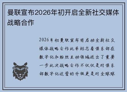 曼联宣布2026年初开启全新社交媒体战略合作