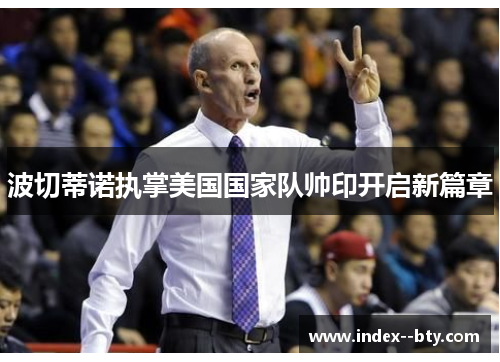 波切蒂诺执掌美国国家队帅印开启新篇章