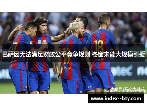 巴萨因无法满足财政公平竞争规则 冬窗未能大规模引援
