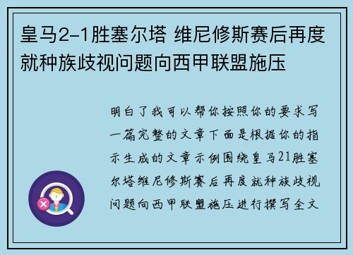 皇马2-1胜塞尔塔 维尼修斯赛后再度就种族歧视问题向西甲联盟施压