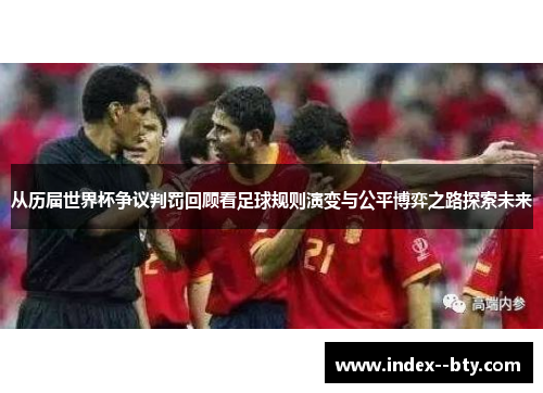 从历届世界杯争议判罚回顾看足球规则演变与公平博弈之路探索未来