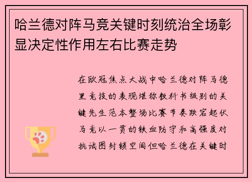 哈兰德对阵马竞关键时刻统治全场彰显决定性作用左右比赛走势