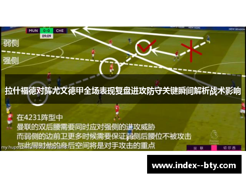 拉什福德对阵尤文德甲全场表现复盘进攻防守关键瞬间解析战术影响