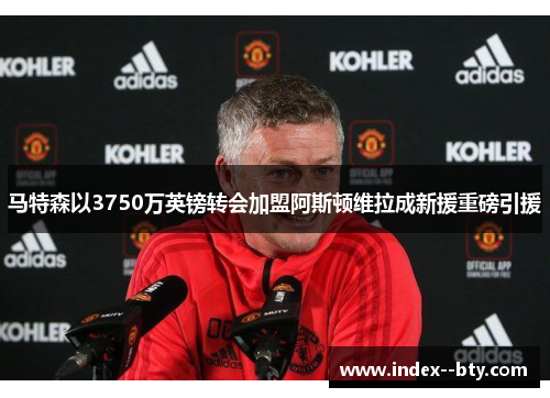 马特森以3750万英镑转会加盟阿斯顿维拉成新援重磅引援