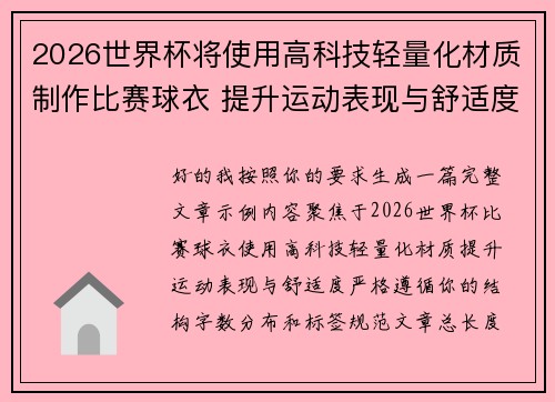 2026世界杯将使用高科技轻量化材质制作比赛球衣 提升运动表现与舒适度