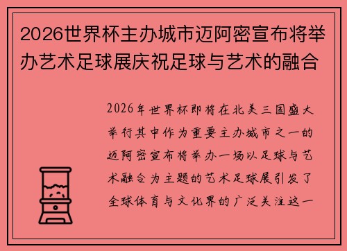 2026世界杯主办城市迈阿密宣布将举办艺术足球展庆祝足球与艺术的融合