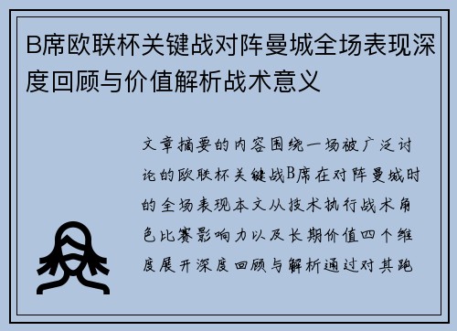 B席欧联杯关键战对阵曼城全场表现深度回顾与价值解析战术意义