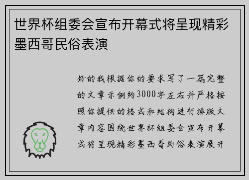世界杯组委会宣布开幕式将呈现精彩墨西哥民俗表演