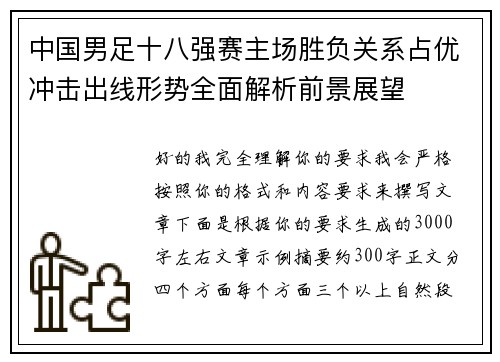 中国男足十八强赛主场胜负关系占优冲击出线形势全面解析前景展望