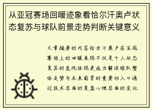 从亚冠赛场回暖迹象看恰尔汗奥卢状态复苏与球队前景走势判断关键意义解析