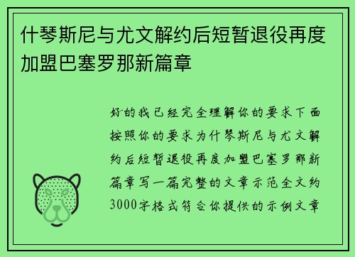什琴斯尼与尤文解约后短暂退役再度加盟巴塞罗那新篇章