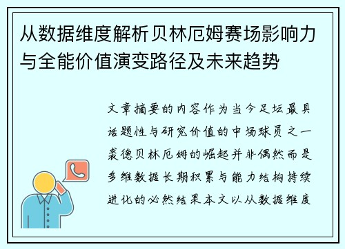 从数据维度解析贝林厄姆赛场影响力与全能价值演变路径及未来趋势