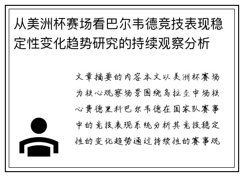 从美洲杯赛场看巴尔韦德竞技表现稳定性变化趋势研究的持续观察分析