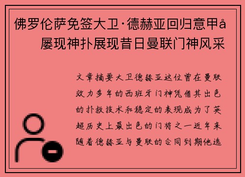 佛罗伦萨免签大卫·德赫亚回归意甲后屡现神扑展现昔日曼联门神风采