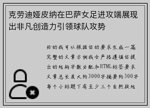 克劳迪娅皮纳在巴萨女足进攻端展现出非凡创造力引领球队攻势