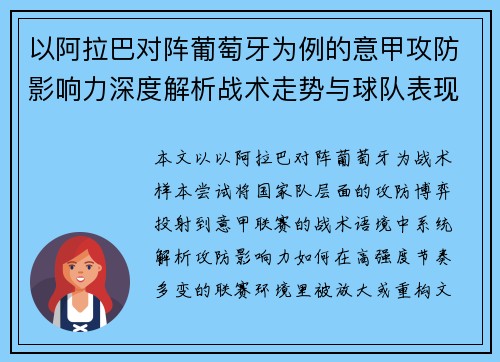 以阿拉巴对阵葡萄牙为例的意甲攻防影响力深度解析战术走势与球队表现评估