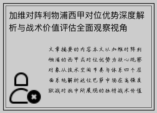 加维对阵利物浦西甲对位优势深度解析与战术价值评估全面观察视角