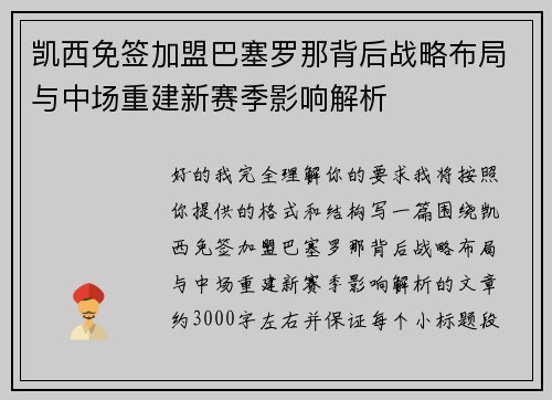凯西免签加盟巴塞罗那背后战略布局与中场重建新赛季影响解析