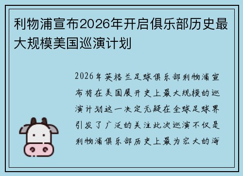 利物浦宣布2026年开启俱乐部历史最大规模美国巡演计划