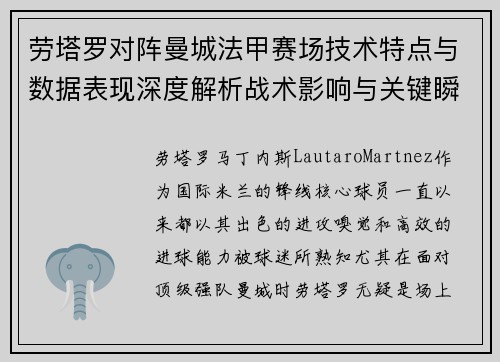 劳塔罗对阵曼城法甲赛场技术特点与数据表现深度解析战术影响与关键瞬间