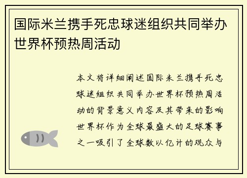 国际米兰携手死忠球迷组织共同举办世界杯预热周活动
