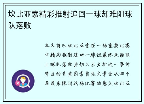 坎比亚索精彩推射追回一球却难阻球队落败