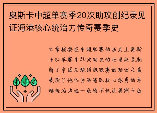奥斯卡中超单赛季20次助攻创纪录见证海港核心统治力传奇赛季史