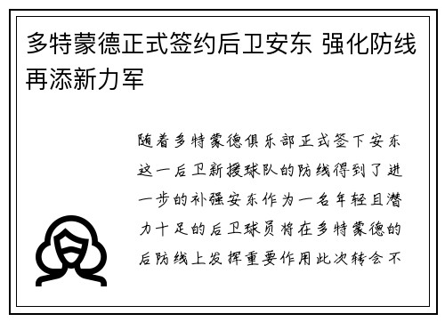 多特蒙德正式签约后卫安东 强化防线再添新力军