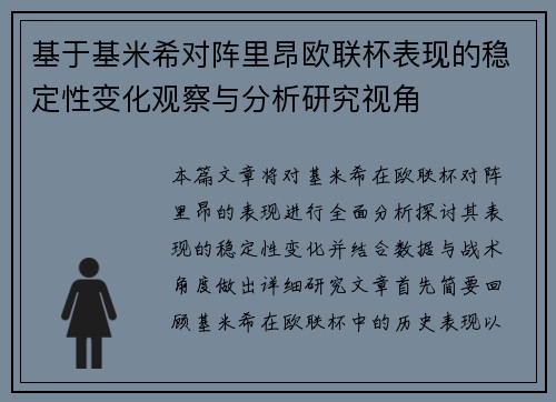 基于基米希对阵里昂欧联杯表现的稳定性变化观察与分析研究视角