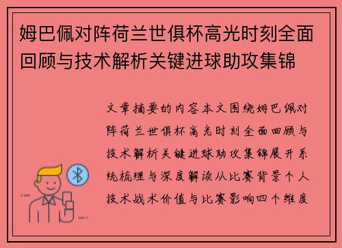 姆巴佩对阵荷兰世俱杯高光时刻全面回顾与技术解析关键进球助攻集锦