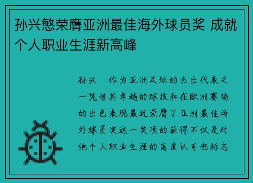 孙兴慜荣膺亚洲最佳海外球员奖 成就个人职业生涯新高峰