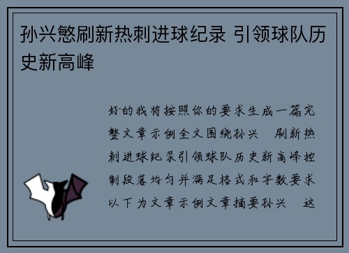 孙兴慜刷新热刺进球纪录 引领球队历史新高峰