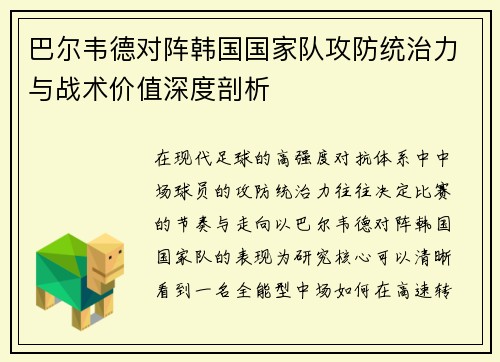 巴尔韦德对阵韩国国家队攻防统治力与战术价值深度剖析