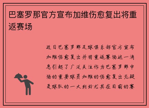 巴塞罗那官方宣布加维伤愈复出将重返赛场