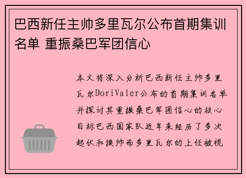 巴西新任主帅多里瓦尔公布首期集训名单 重振桑巴军团信心
