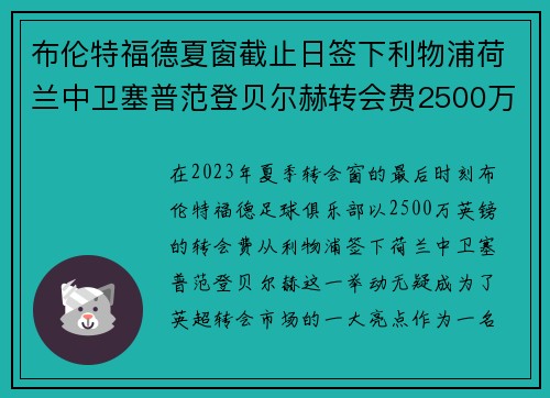 布伦特福德夏窗截止日签下利物浦荷兰中卫塞普范登贝尔赫转会费2500万英镑