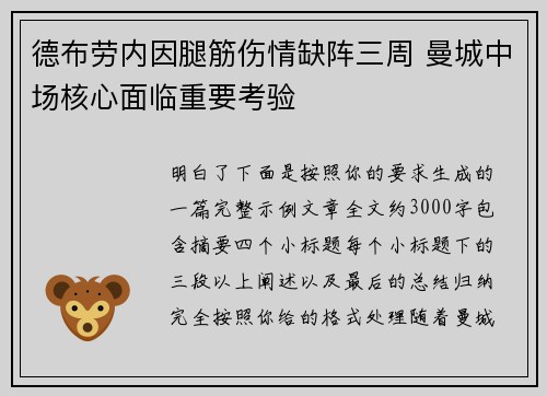 德布劳内因腿筋伤情缺阵三周 曼城中场核心面临重要考验