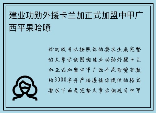 建业功勋外援卡兰加正式加盟中甲广西平果哈嘹