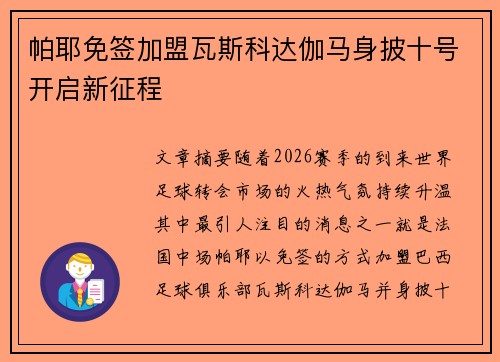 帕耶免签加盟瓦斯科达伽马身披十号开启新征程