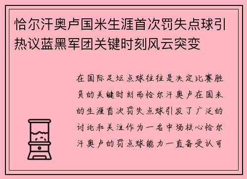 恰尔汗奥卢国米生涯首次罚失点球引热议蓝黑军团关键时刻风云突变