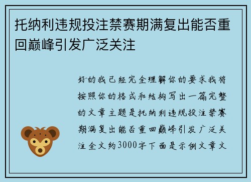 托纳利违规投注禁赛期满复出能否重回巅峰引发广泛关注